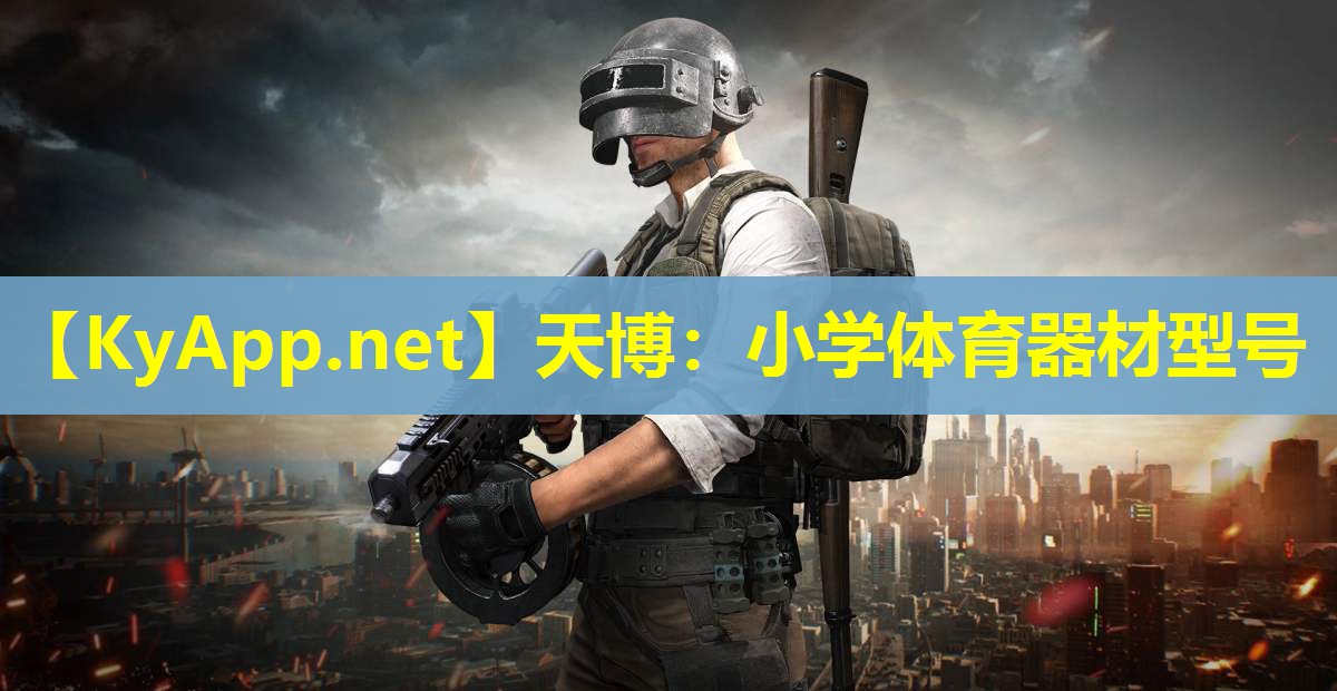 天博:小学体育器材型号