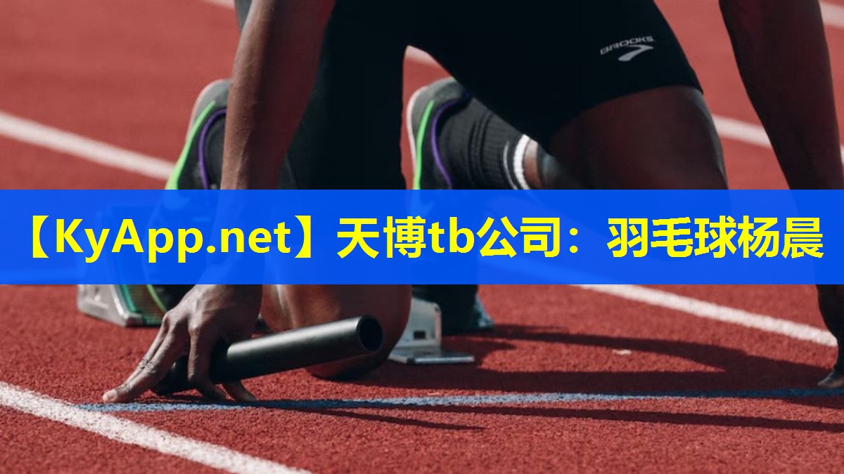 天博tb公司:羽毛球杨晨