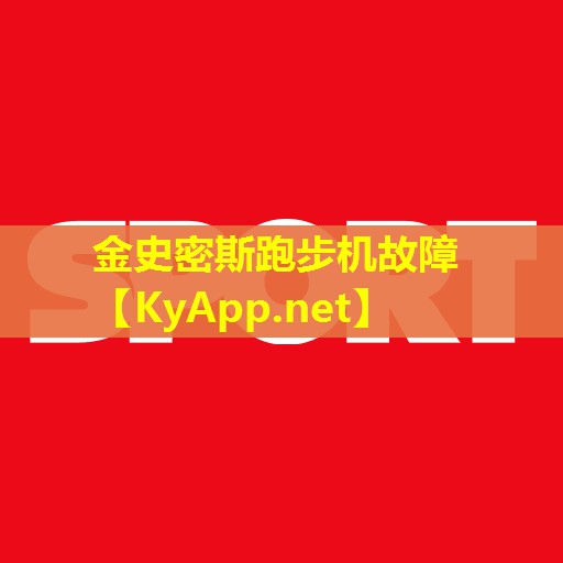 金史密斯跑步机故障