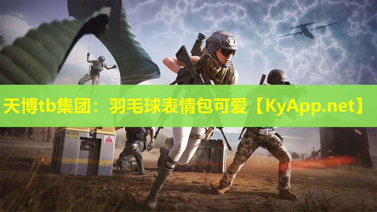 天博tb集团:羽毛球表情包可爱