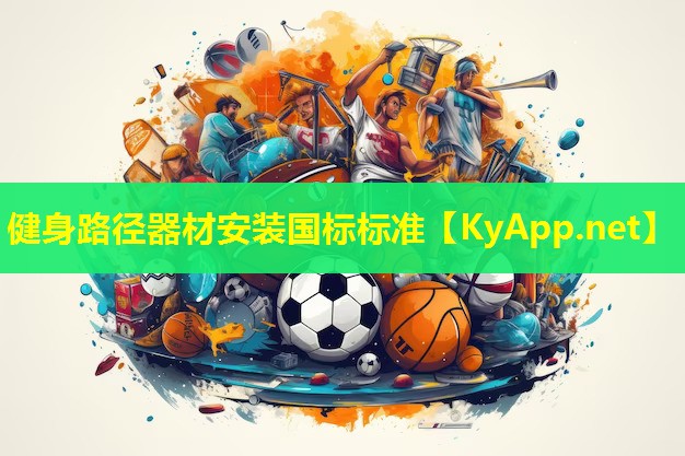 健身路径器材安装国标标准