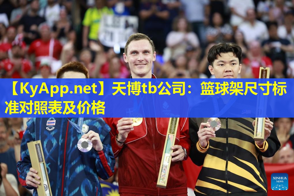 天博tb公司:篮球架尺寸标准对照表及价格