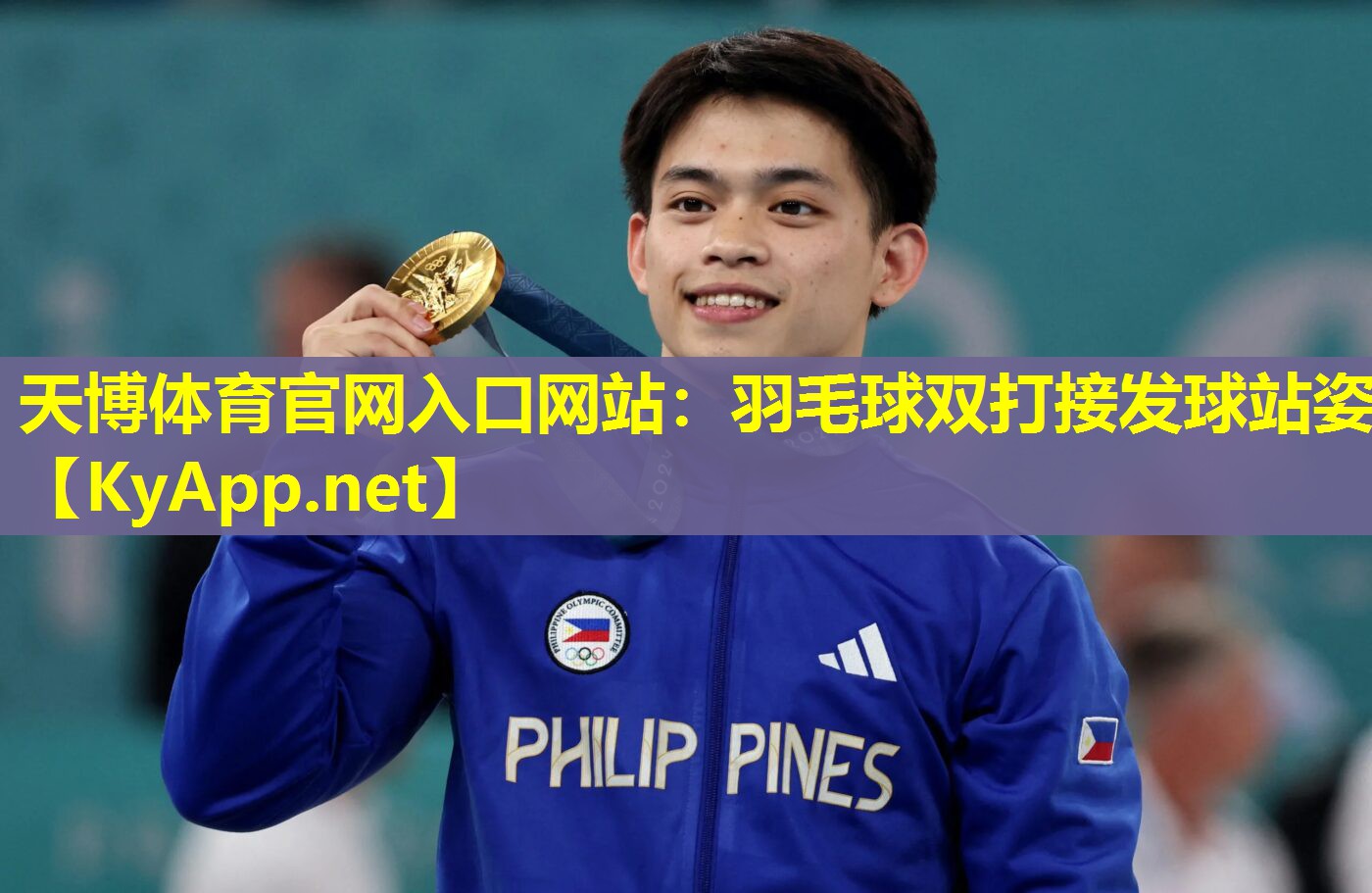天博体育官网入口网站:羽毛球双打接发球站姿