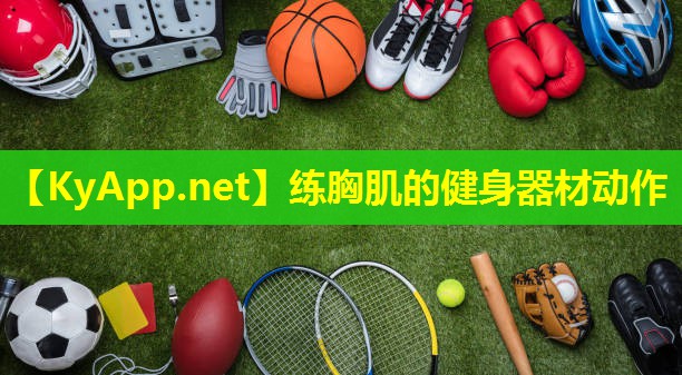 练胸肌的健身器材动作