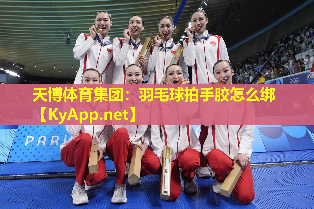 天博体育集团:羽毛球拍手胶怎么绑