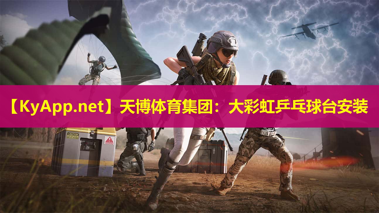 天博体育集团:大彩虹乒乓球台安装