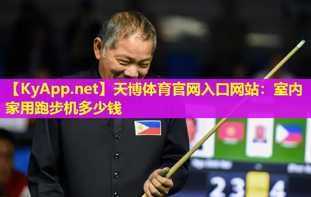 天博体育官网入口网站:室内家用跑步机多少钱