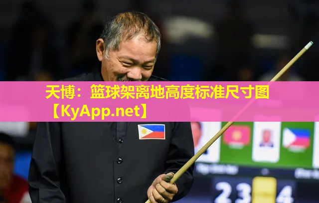 天博:篮球架离地高度标准尺寸图