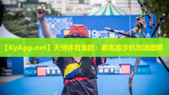 天博体育集团:跑客跑步机加油图解