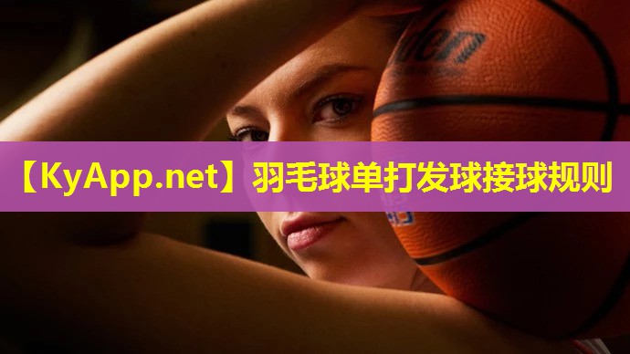 羽毛球单打发球接球规则