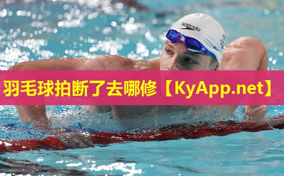 羽毛球拍断了去哪修