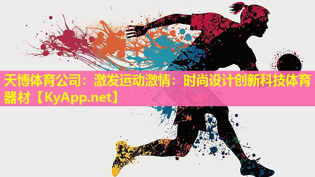 天博体育公司:激发运动激情:时尚设计创新科技体育器材