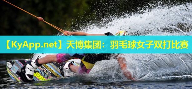 天博集团:羽毛球女子双打比赛