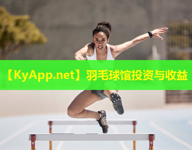 羽毛球馆投资与收益