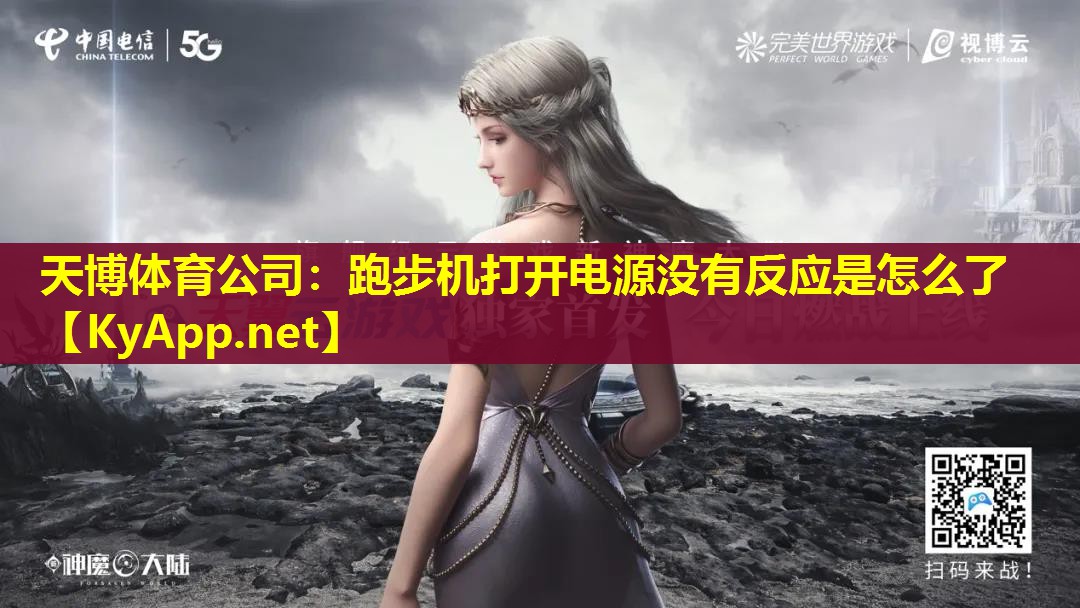 天博体育公司:跑步机打开电源没有反应是怎么了