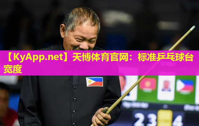 天博体育官网:标准乒乓球台宽度