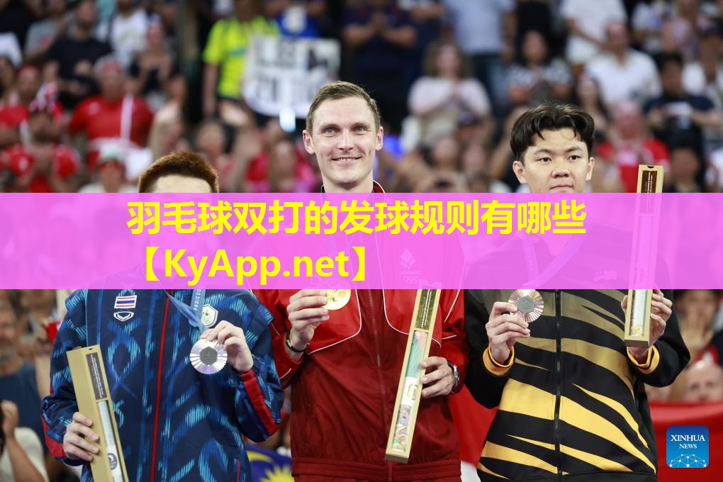 羽毛球双打的发球规则有哪些