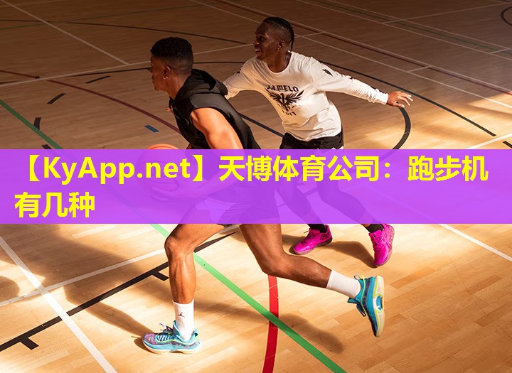 天博体育公司:跑步机有几种