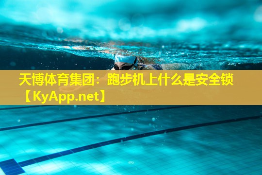 天博体育集团:跑步机上什么是安全锁