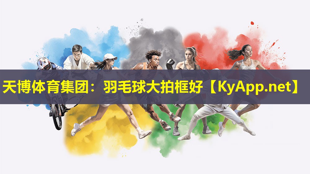 天博体育集团:羽毛球大拍框好