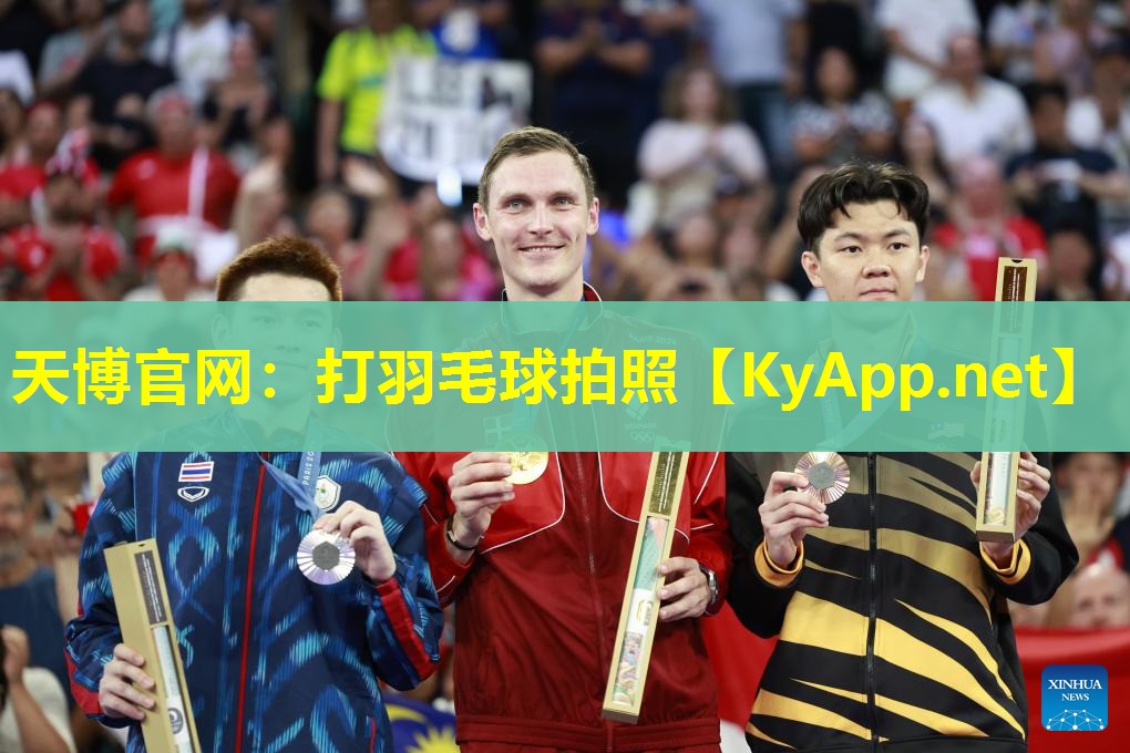 天博官网:打羽毛球拍照
