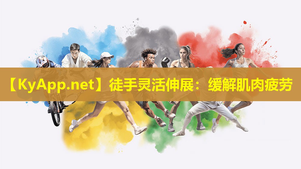 徒手灵活伸展:缓解肌肉疲劳