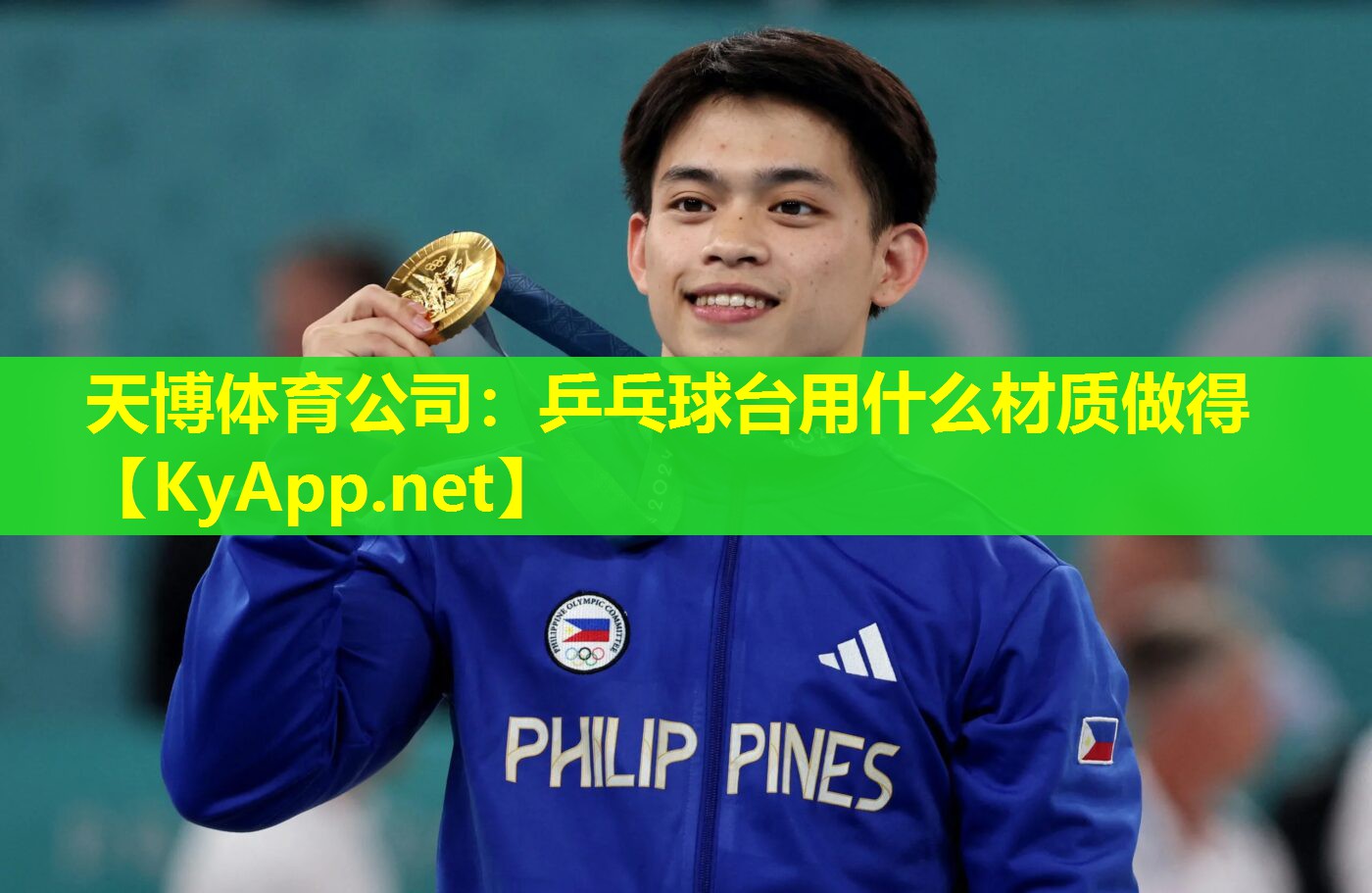 天博体育公司:乒乓球台用什么材质做得