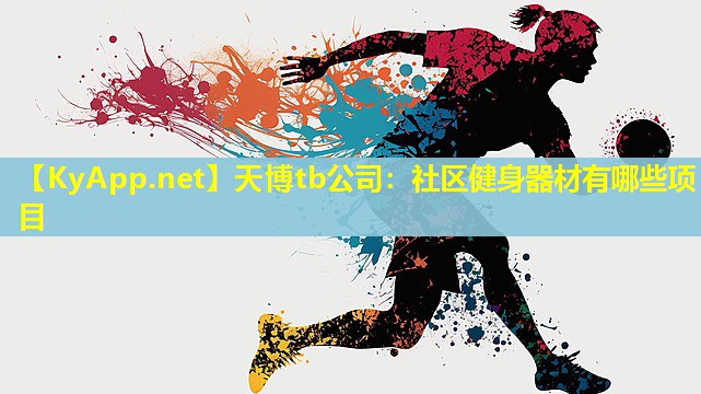 天博tb公司:社区健身器材有哪些项目