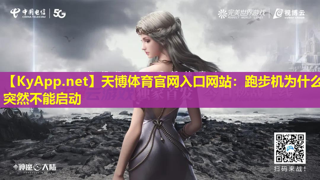 天博体育官网入口网站:跑步机为什么突然不能启动