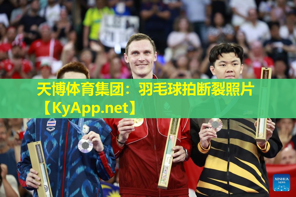 天博体育集团:羽毛球拍断裂照片