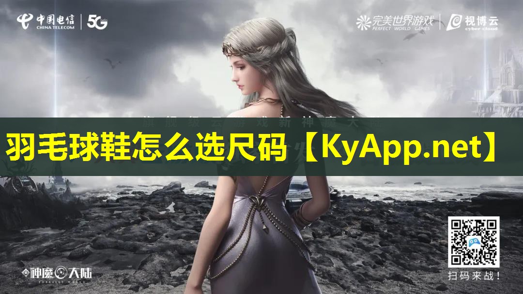 羽毛球鞋怎么选尺码