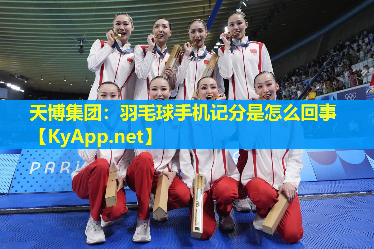 天博集团:羽毛球手机记分是怎么回事
