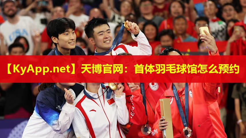 天博官网:首体羽毛球馆怎么预约