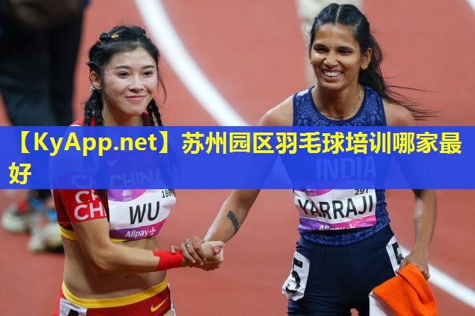 苏州园区羽毛球培训哪家最好