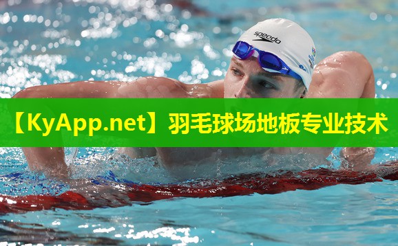 羽毛球场地板专业技术
