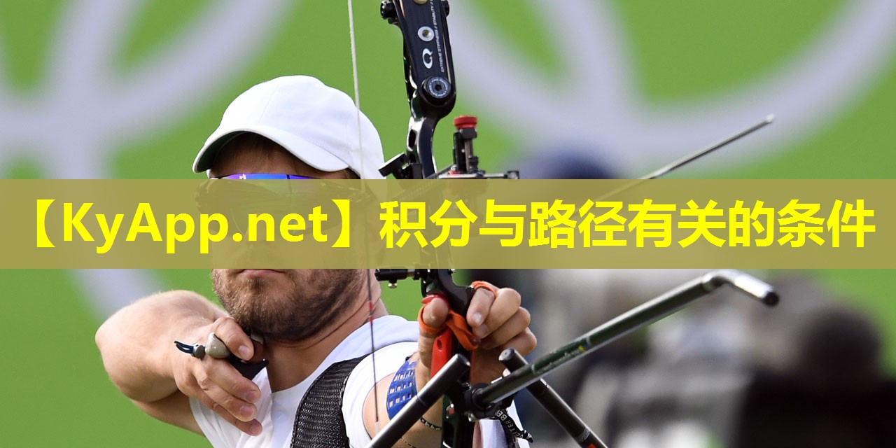 积分与路径有关的条件