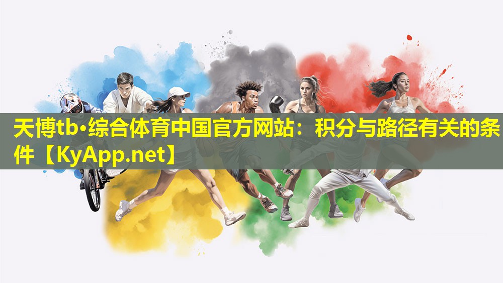 天博tb·综合体育中国官方网站:积分与路径有关的条件
