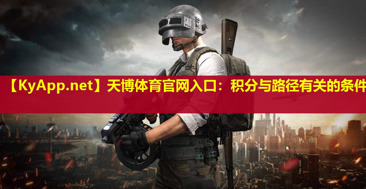 天博体育官网入口:积分与路径有关的条件