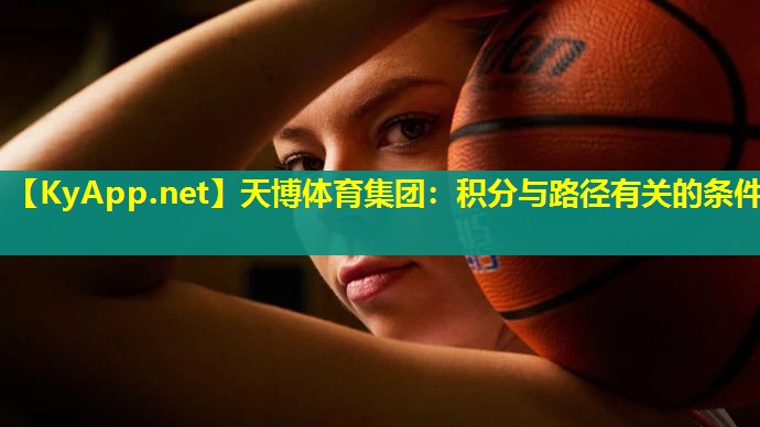 天博体育集团:积分与路径有关的条件