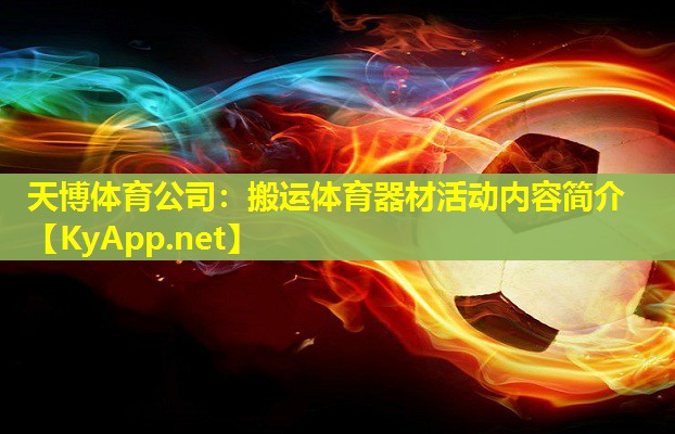 天博体育公司:搬运体育器材活动内容简介