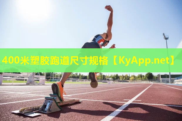 400米塑胶跑道尺寸规格