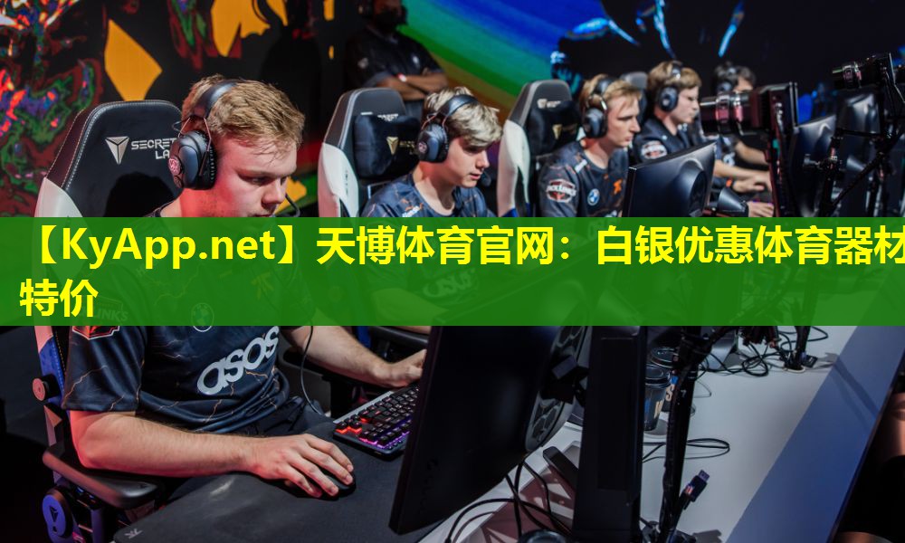 天博体育官网:白银优惠体育器材特价