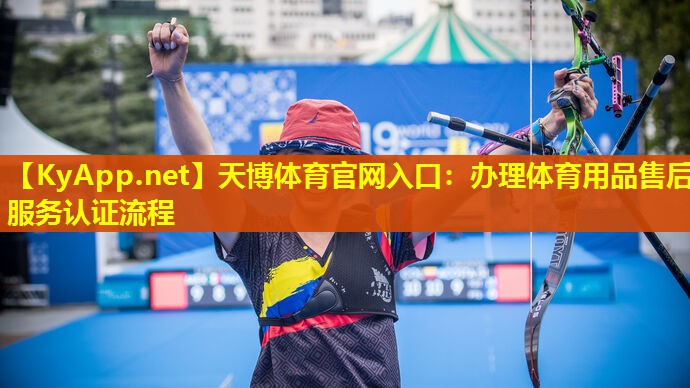 天博体育官网入口:办理体育用品售后服务认证流程