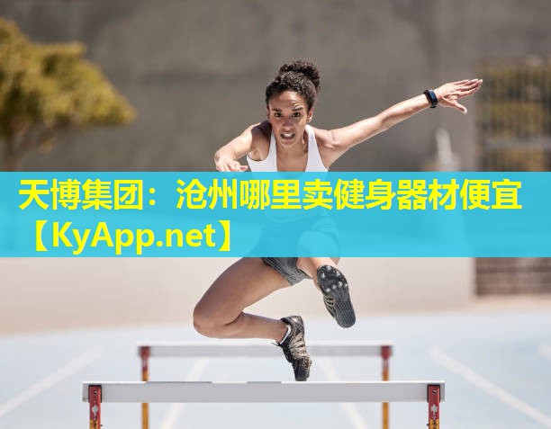 天博集团:沧州哪里卖健身器材便宜