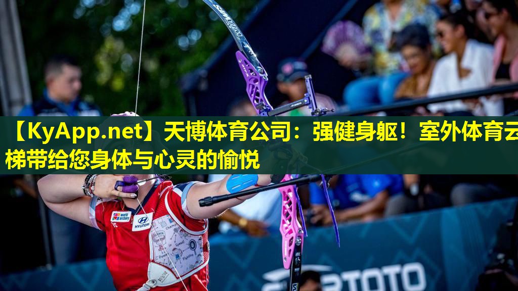 天博体育公司:强健身躯!室外体育云梯带给您身体与心灵的愉悦