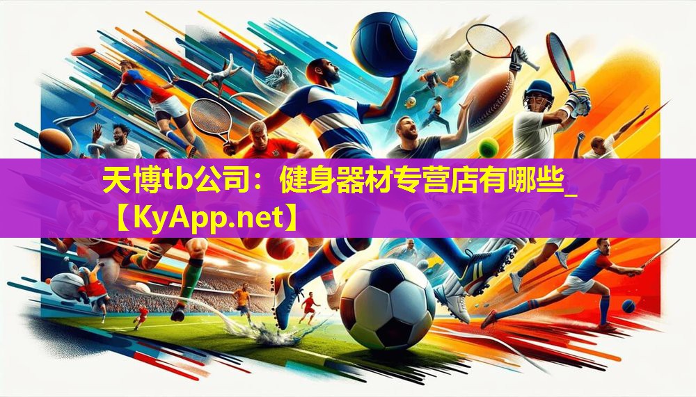 天博tb公司:健身器材专营店有哪些_