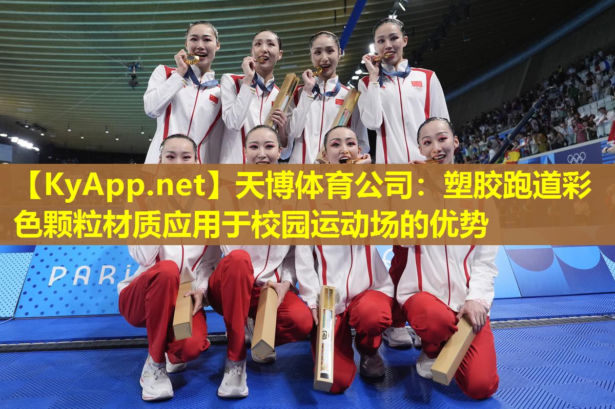 天博体育公司:塑胶跑道彩色颗粒材质应用于校园运动场的优势