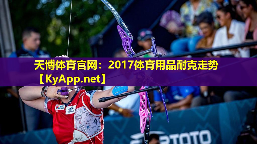 天博体育官网:2017体育用品耐克走势