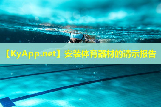 安装体育器材的请示报告