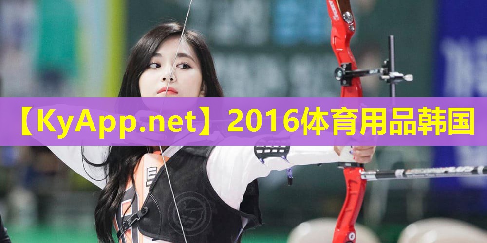 2016体育用品韩国